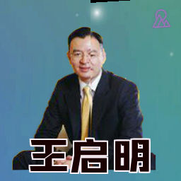 王启明