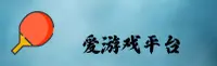爱游戏官方网站