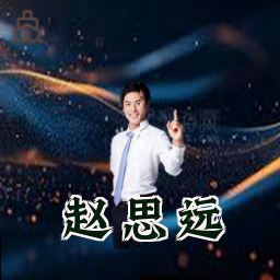 赵思远